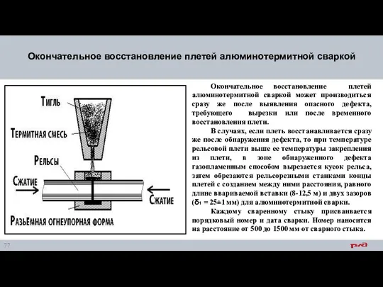 Окончательное восстановление плетей алюминотермитной сваркой Окончательное восстановление плетей алюминотермитной сваркой