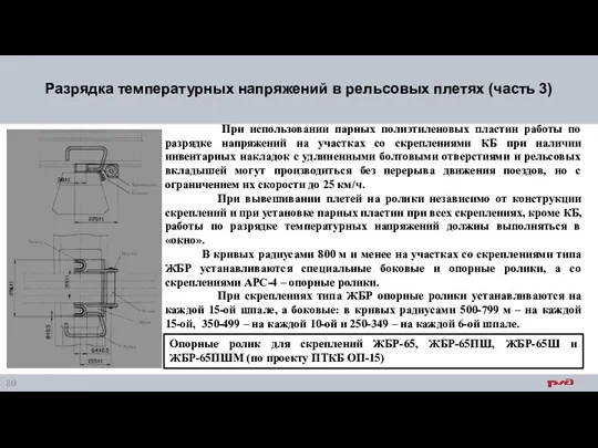 Разрядка температурных напряжений в рельсовых плетях (часть 3) При использовании