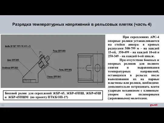 Разрядка температурных напряжений в рельсовых плетях (часть 4) При скреплениях