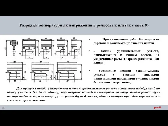 Разрядка температурных напряжений в рельсовых плетях (часть 9) При выполнении