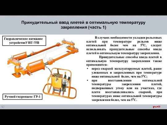 Принудительный ввод плетей в оптимальную температуру закрепления (часть 1) В