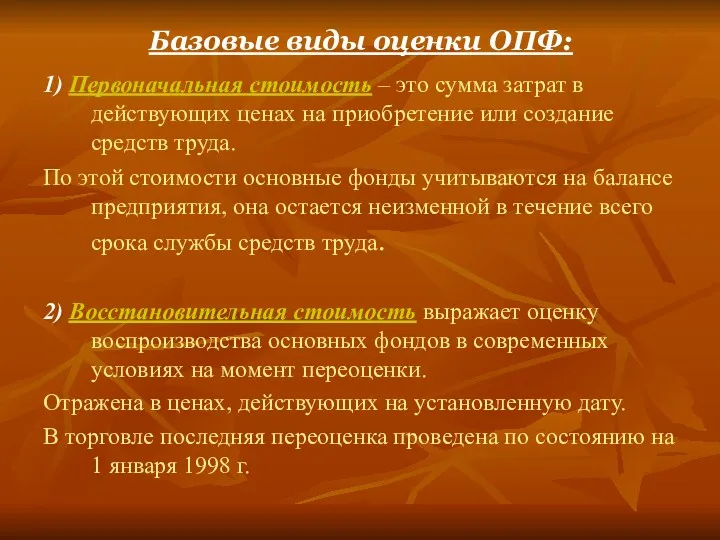 Базовые виды оценки ОПФ: 1) Первоначальная стоимость – это сумма