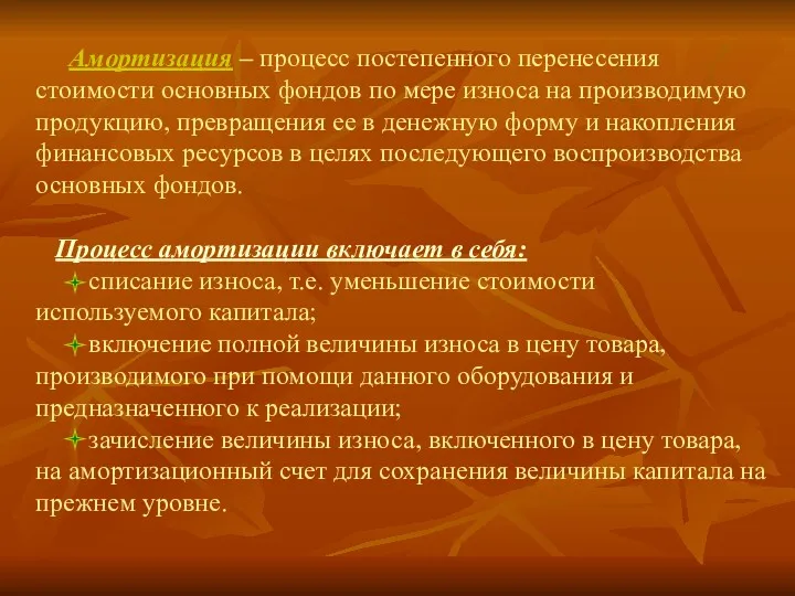 Амортизация – процесс постепенного перенесения стоимости основных фондов по мере