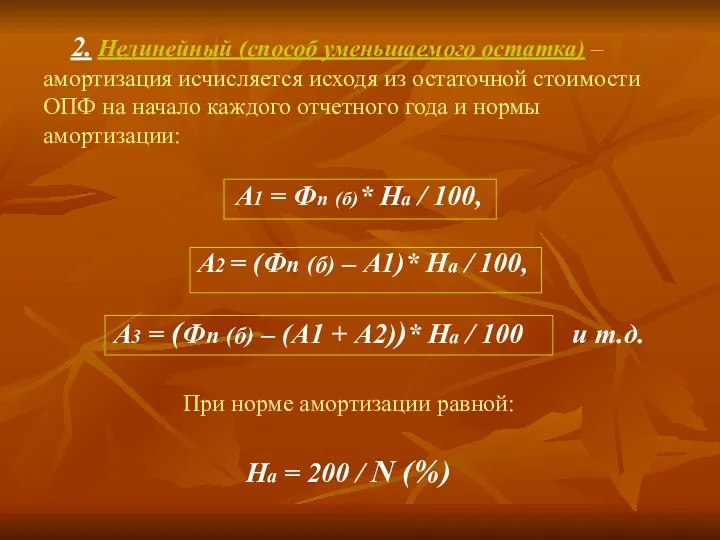 2. Нелинейный (способ уменьшаемого остатка) – амортизация исчисляется исходя из