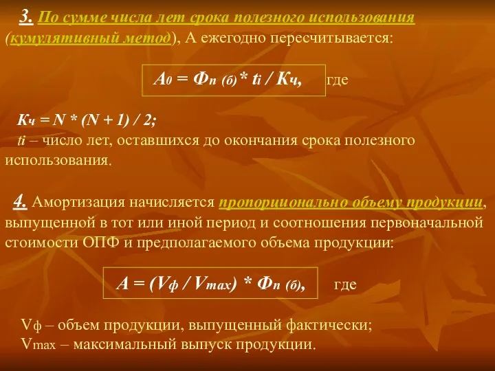 3. По сумме числа лет срока полезного использования (кумулятивный метод),