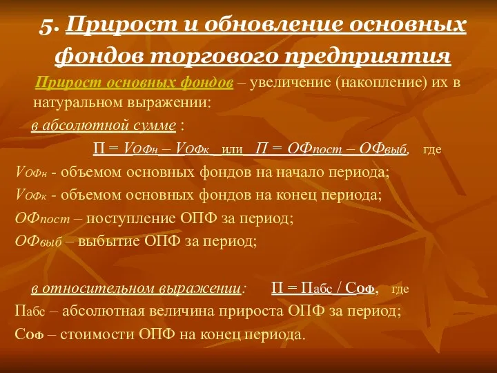 5. Прирост и обновление основных фондов торгового предприятия Прирост основных