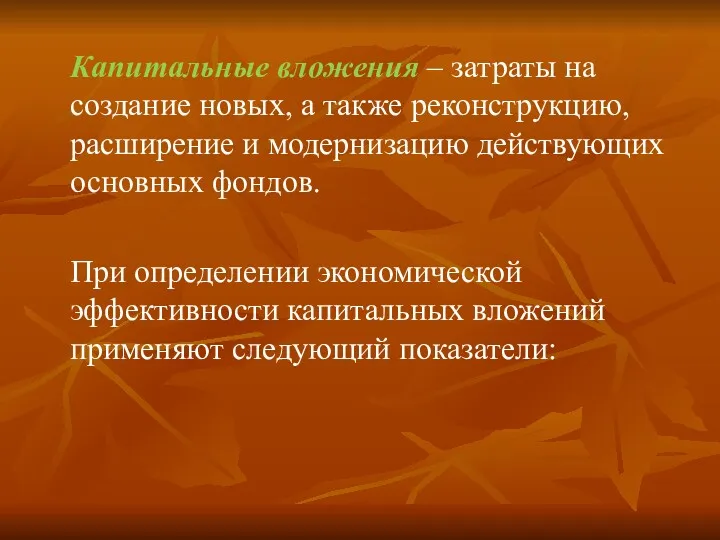 Капитальные вложения – затраты на создание новых, а также реконструкцию,