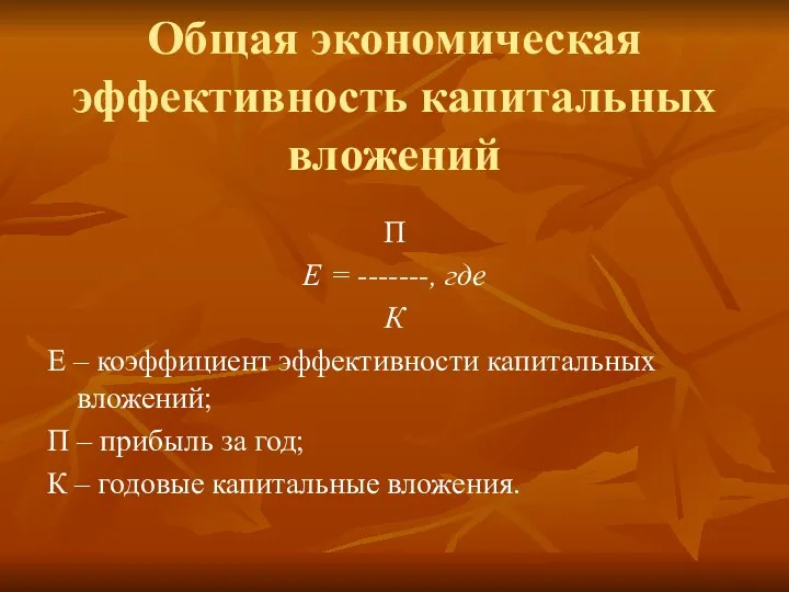 Общая экономическая эффективность капитальных вложений П Е = -------, где