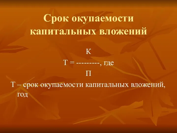 Срок окупаемости капитальных вложений К Т = ---------, где П