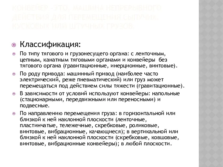 КОНВЕЙЕР -ЭТО, МАШИНА НЕПРЕРЫВНОГО ДЕЙСТВИЯ ДЛЯ ПЕРЕМЕЩЕНИЯ СЫПУЧИХ, КУСКОВЫХ ИЛИ ШТУЧНЫХ ГРУЗОВ. Классификация: