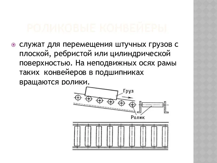 РОЛИКОВЫЕ КОНВЕЙЕРЫ служат для перемещения штучных грузов с плоской, ребристой