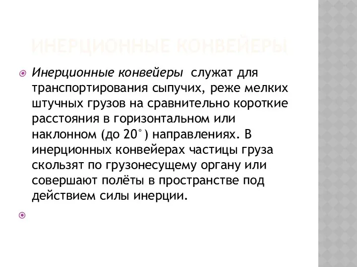 ИНЕРЦИОННЫЕ КОНВЕЙЕРЫ Инерционные конвейеры служат для транспортирования сыпучих, реже мелких