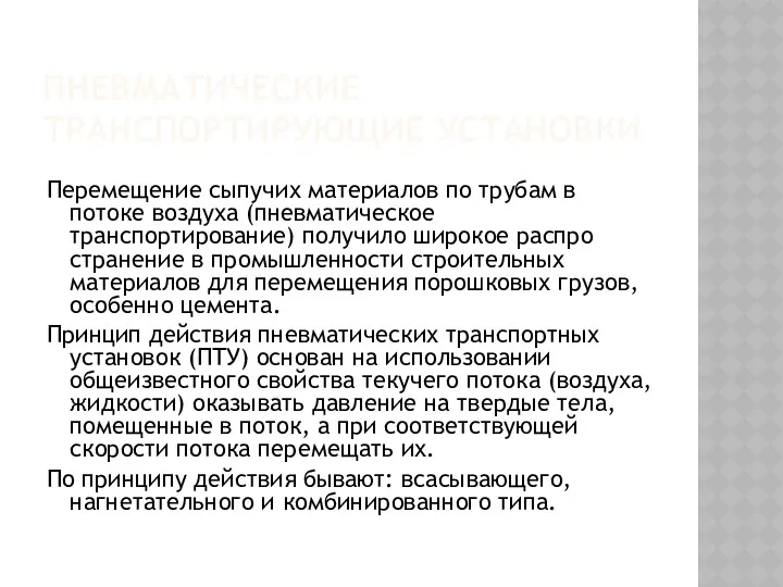 ПНЕВМАТИЧЕСКИЕ ТРАНСПОРТИРУЮЩИЕ УСТАНОВКИ Перемещение сыпучих материалов по трубам в потоке