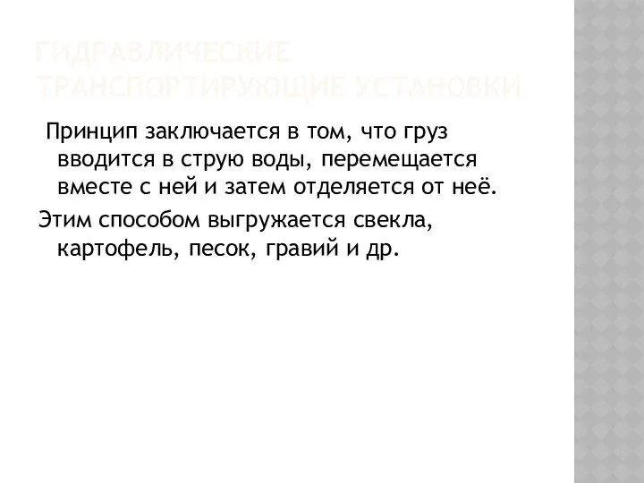 ГИДРАВЛИЧЕСКИЕ ТРАНСПОРТИРУЮЩИЕ УСТАНОВКИ Принцип заключается в том, что груз вводится