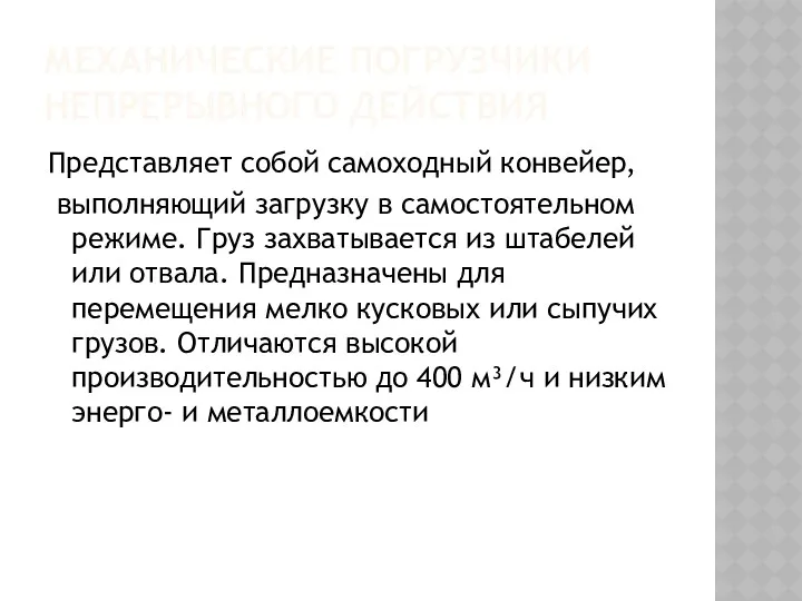 МЕХАНИЧЕСКИЕ ПОГРУЗЧИКИ НЕПРЕРЫВНОГО ДЕЙСТВИЯ Представляет собой самоходный конвейер, выполняющий загрузку в самостоятельном режиме.