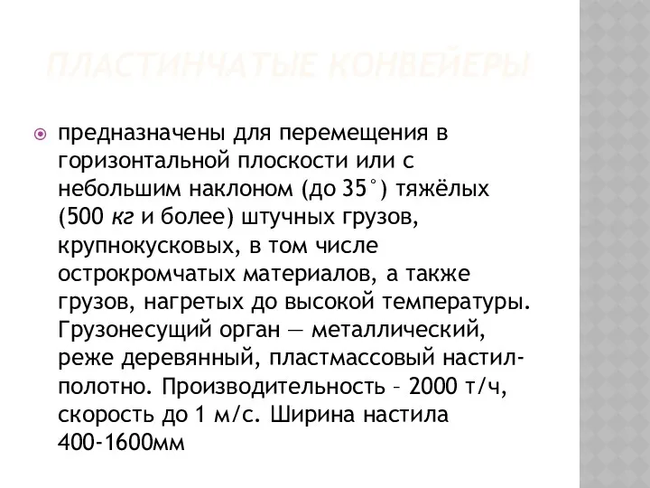 ПЛАСТИНЧАТЫЕ КОНВЕЙЕРЫ предназначены для перемещения в горизонтальной плоскости или с