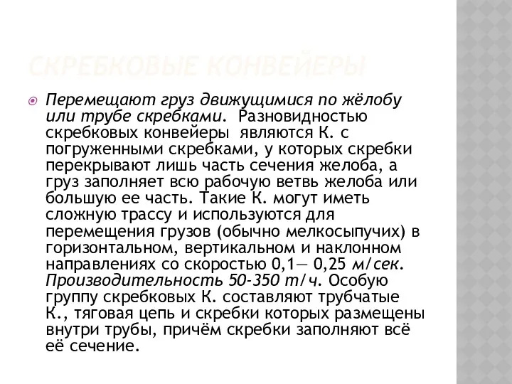 СКРЕБКОВЫЕ КОНВЕЙЕРЫ Перемещают груз движущимися по жёлобу или трубе скребками. Разновидностью скребковых конвейеры