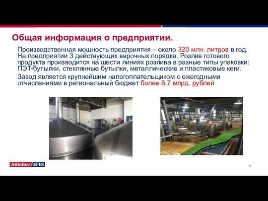 Производственная мощность предприятия – около 320 млн. литров в год. На предприятии 3