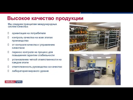 Высокое качество продукции Мы следуем принципам международных систем качества: ориентация