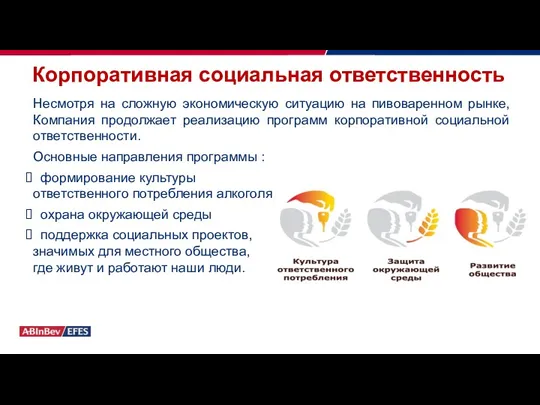 Корпоративная социальная ответственность Несмотря на сложную экономическую ситуацию на пивоваренном