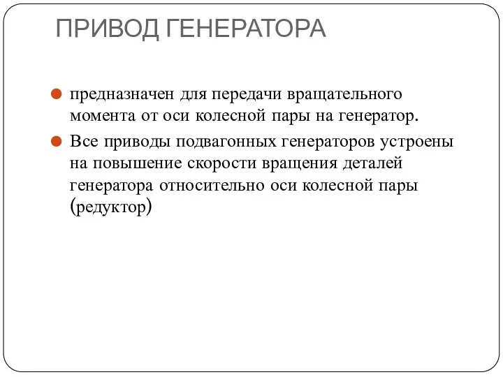 ПРИВОД ГЕНЕРАТОРА предназначен для передачи вращательного момента от оси колесной