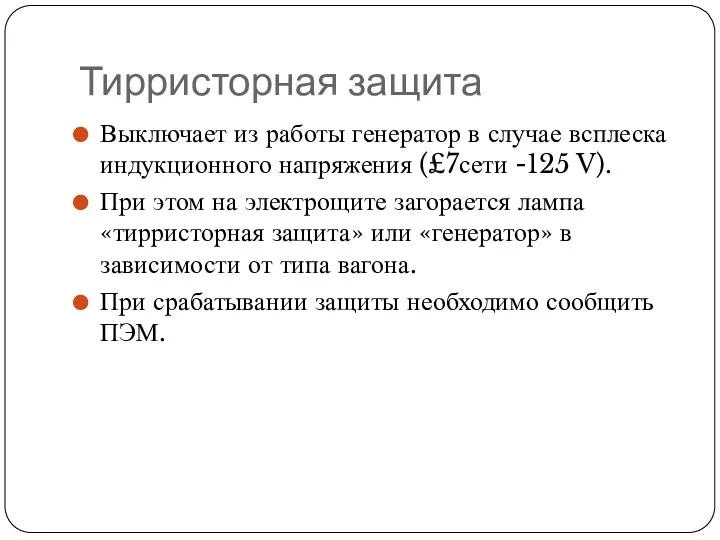 Тирристорная защита Выключает из работы генератор в случае всплеска индукционного