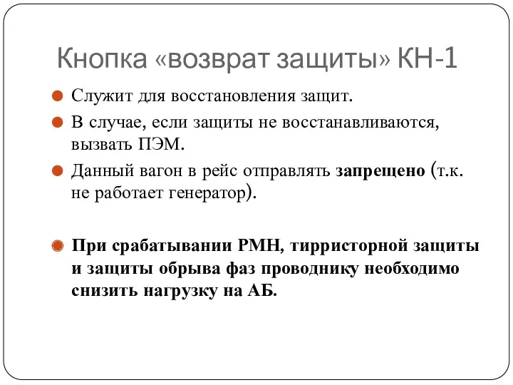 Кнопка «возврат защиты» КН-1 Служит для восстановления защит. В случае,