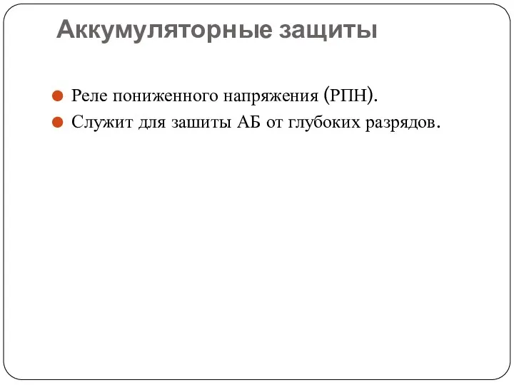 Аккумуляторные защиты Реле пониженного напряжения (РПН). Служит для зашиты АБ от глубоких разрядов.