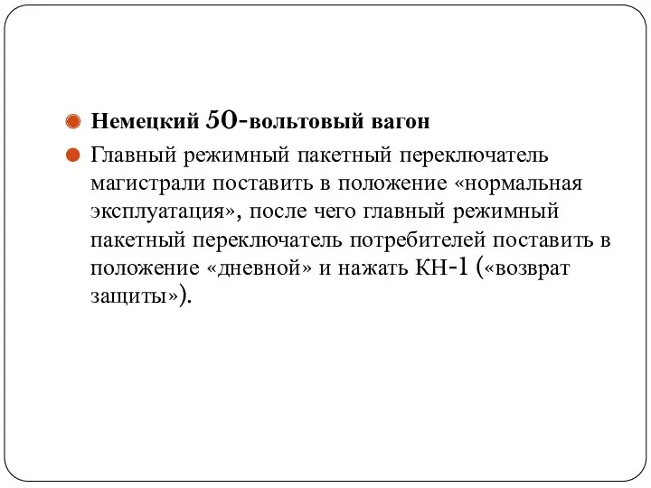 Немецкий 50-вольтовый вагон Главный режимный пакетный переключатель магистрали поставить в