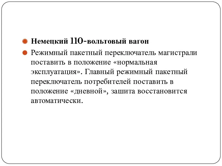 Немецкий 110-вольтовый вагон Режимный пакетный переключатель магистрали поставить в положение