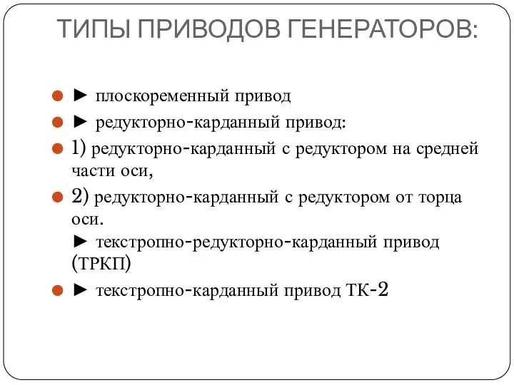 ТИПЫ ПРИВОДОВ ГЕНЕРАТОРОВ: ► плоскоременный привод ► редукторно-карданный привод: 1)