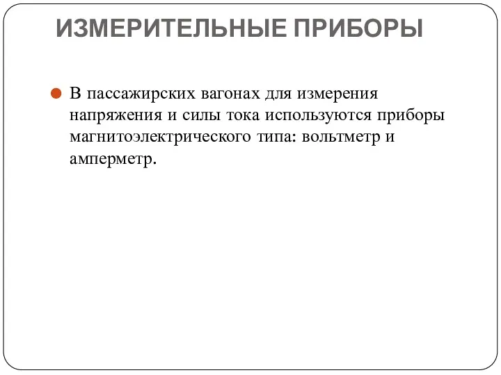 ИЗМЕРИТЕЛЬНЫЕ ПРИБОРЫ В пассажирских вагонах для измерения напряжения и силы