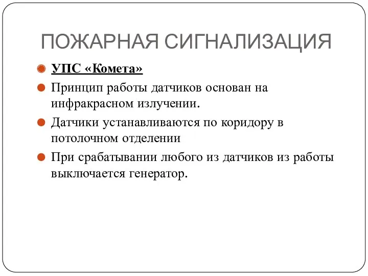 ПОЖАРНАЯ СИГНАЛИЗАЦИЯ УПС «Комета» Принцип работы датчиков основан на инфракрасном