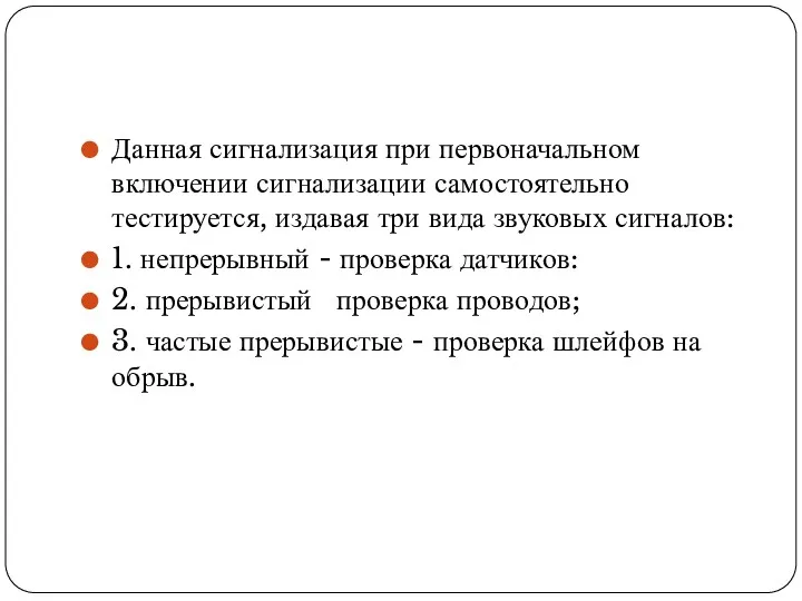 Данная сигнализация при первоначальном включении сигнализации самостоятельно тестируется, издавая три