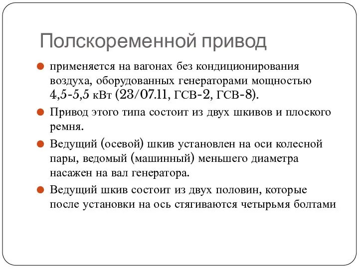 Полскоременной привод применяется на вагонах без кондиционирования воздуха, оборудованных генераторами