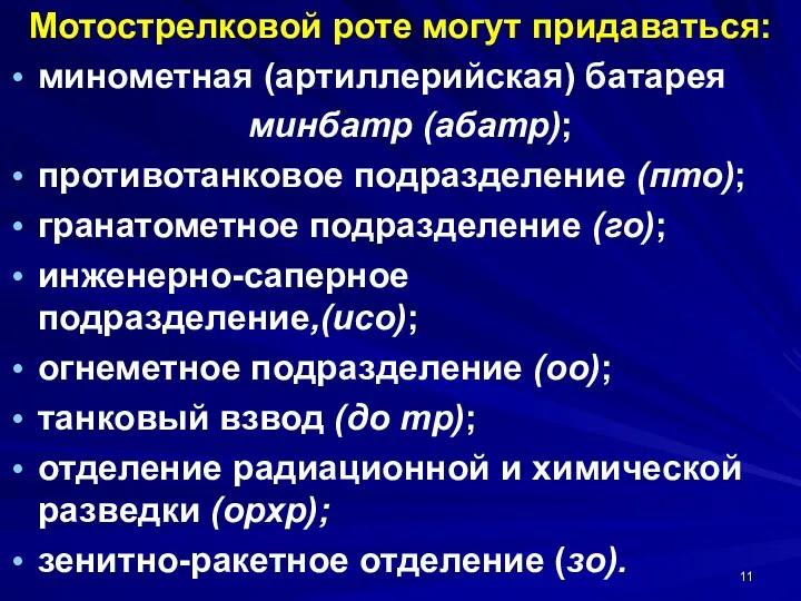 Мотострелковой роте могут придаваться: минометная (артиллерийская) батарея минбатр (абатр); противотанковое