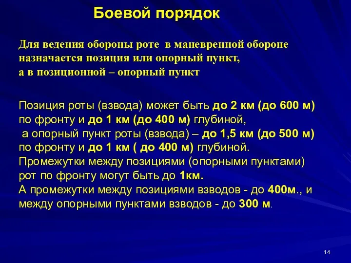 Боевой порядок Для ведения обороны роте в маневренной обороне назначается