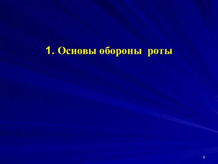 1. Основы обороны роты