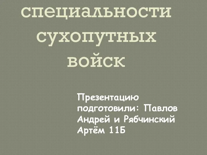 Военно-учетные специальности сухопутных войск