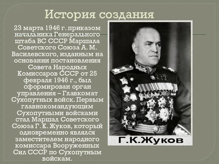 История создания 23 марта 1946 г. приказом начальника Генерального штаба