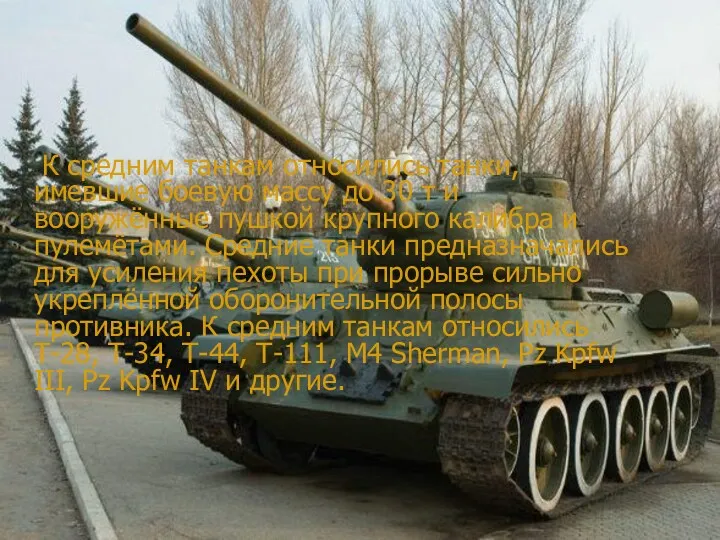 К средним танкам относились танки, имевшие боевую массу до 30