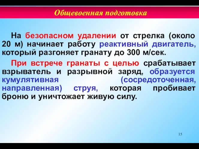 На безопасном удалении от стрелка (около 20 м) начинает работу