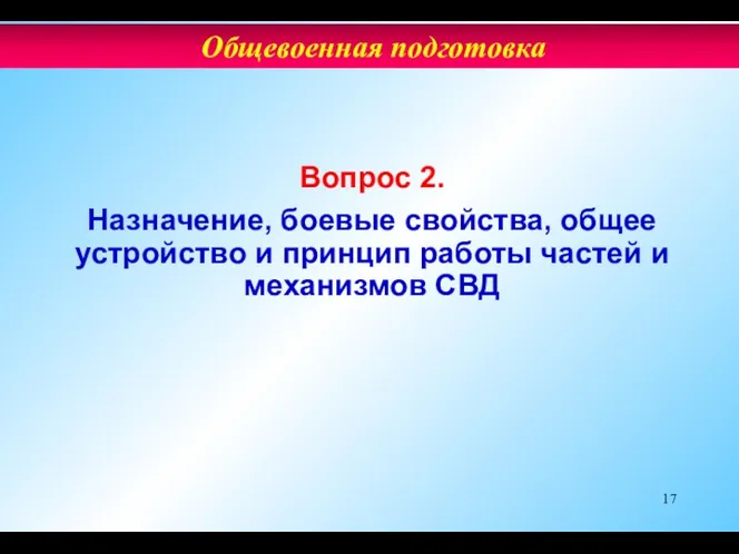 Вопрос 2. Назначение, боевые свойства, общее устройство и принцип работы частей и механизмов СВД Общевоенная подготовка