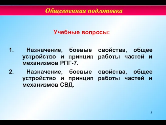 Учебные вопросы: Назначение, боевые свойства, общее устройство и принцип работы