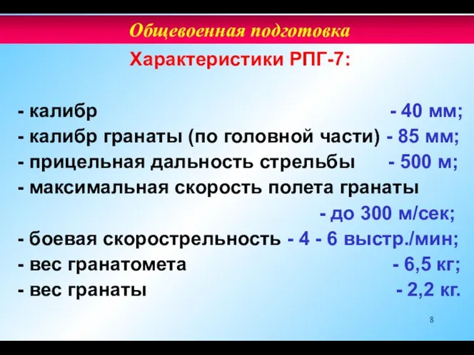 Характеристики РПГ-7: - калибр - 40 мм; - калибр гранаты