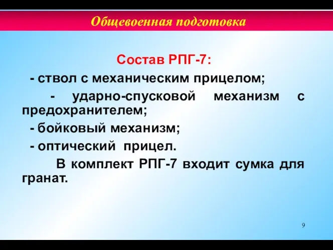 Состав РПГ-7: - ствол с механическим прицелом; - ударно-спусковой механизм