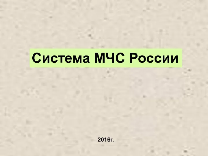 2016г. Система МЧС России