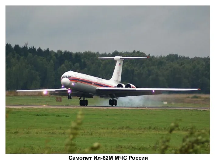 Самолет Ил-62М МЧС России