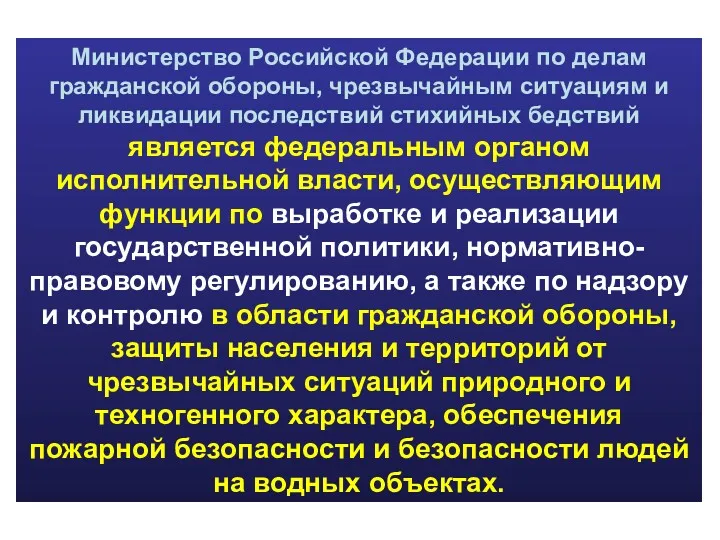 Министерство Российской Федерации по делам гражданской обороны, чрезвычайным ситуациям и