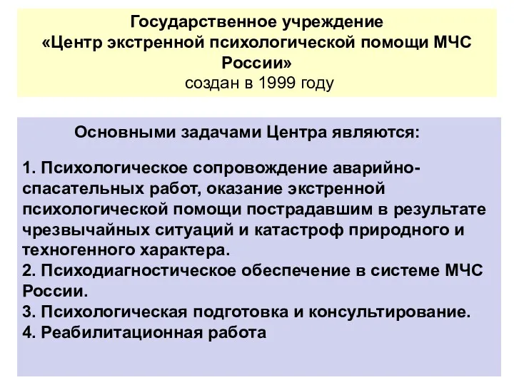 Государственное учреждение «Центр экстренной психологической помощи МЧС России» создан в